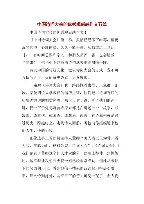 中国诗词大会的优秀观后感作文五篇
