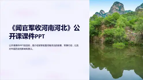 《闻官军收河南河北》公开课课件
