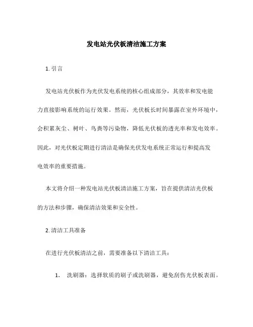 发电站光伏板清洁施工方案