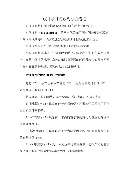 统计学基础第五章时间数列分析笔记