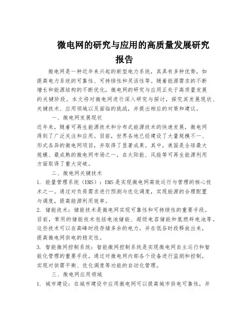 微电网的研究与应用的高质量发展研究报告