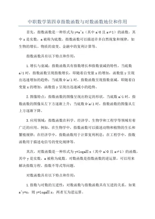中职数学第四章指数函数与对数函数地位和作用
