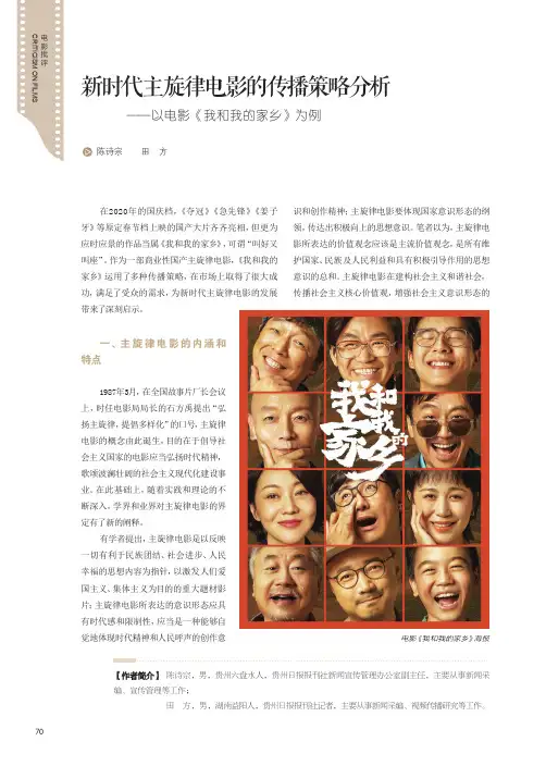 新时代主旋律电影的传播策略分析——以电影《我和我的家乡》为例