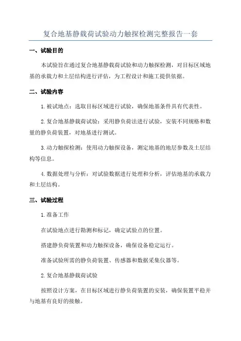 复合地基静载荷试验动力触探检测完整报告一套
