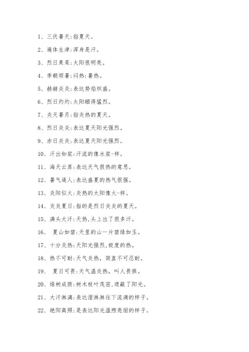 关于夏天的四字词语 -回复