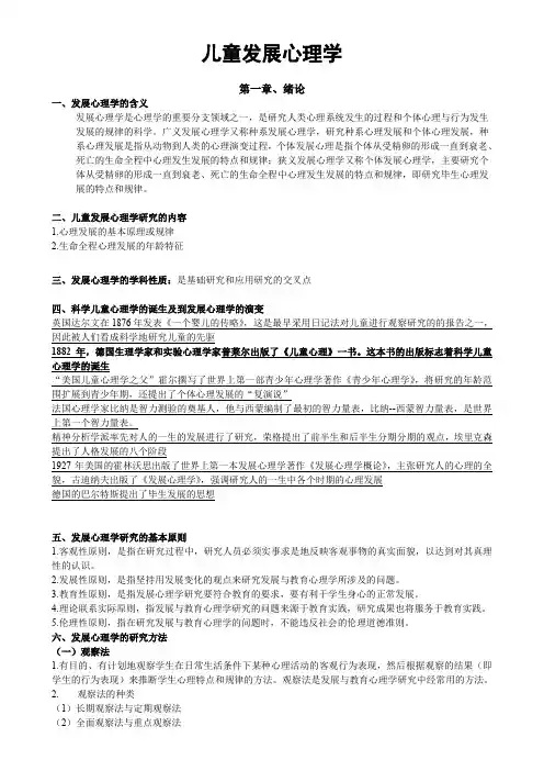 《儿童发展心理学》复习资料