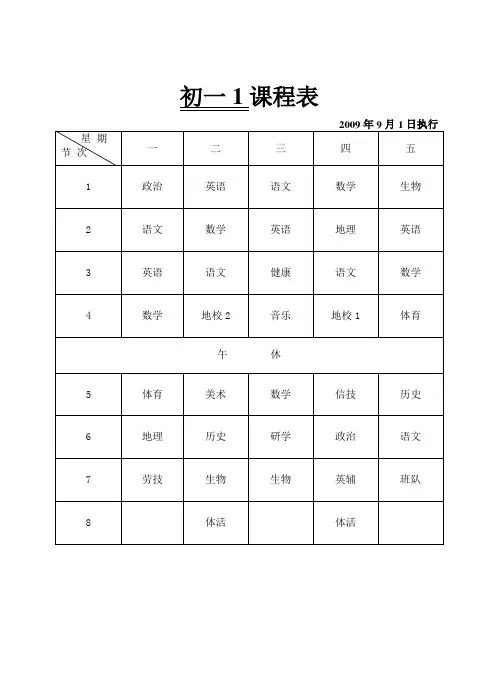 初一1课程表