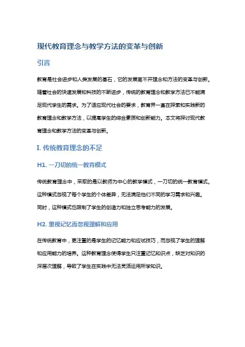 现代教育理念与教学方法的变革与创新