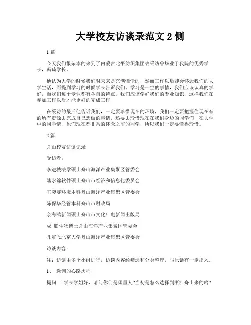 大学校友访谈录范文2侧