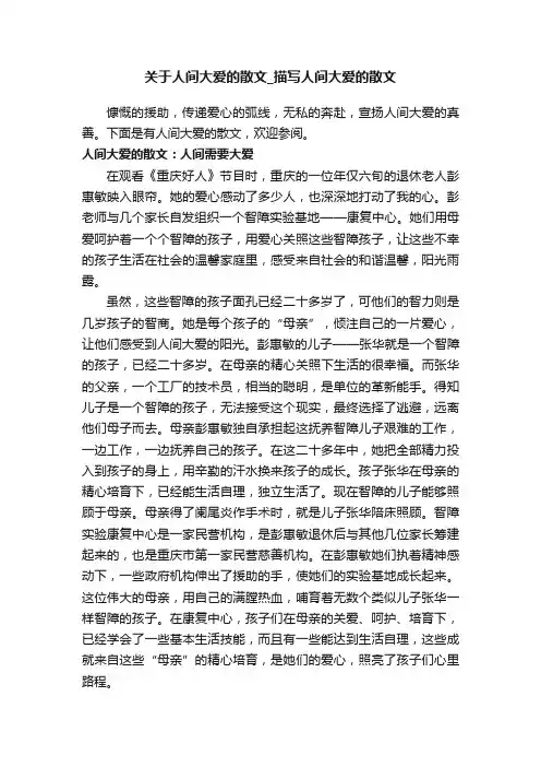 关于人间大爱的散文_描写人间大爱的散文