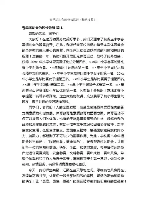 春季运动会的校长致辞（精选6篇）