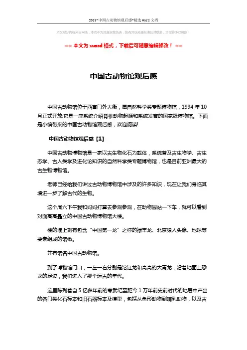 2019-中国古动物馆观后感-精选word文档 (6页)