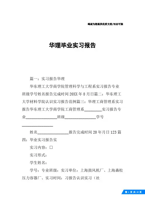 华理毕业实习报告