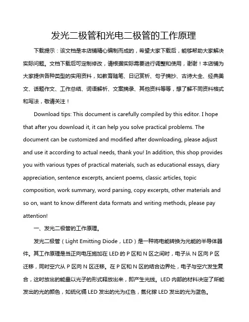 发光二极管和光电二极管的工作原理