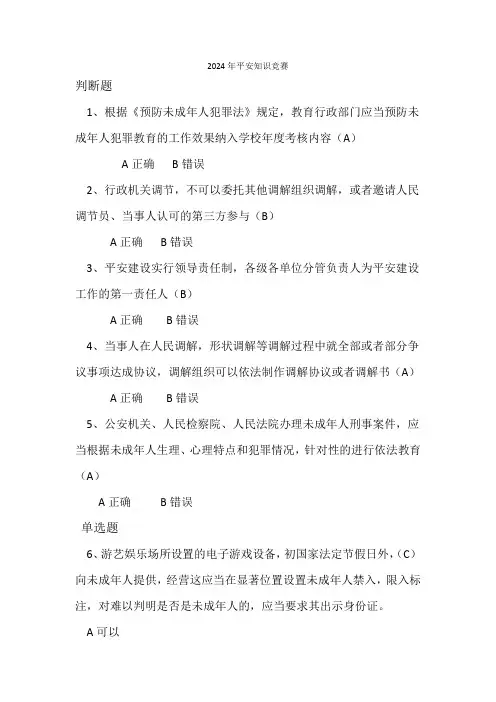 2024年平安建设知识竞赛答案