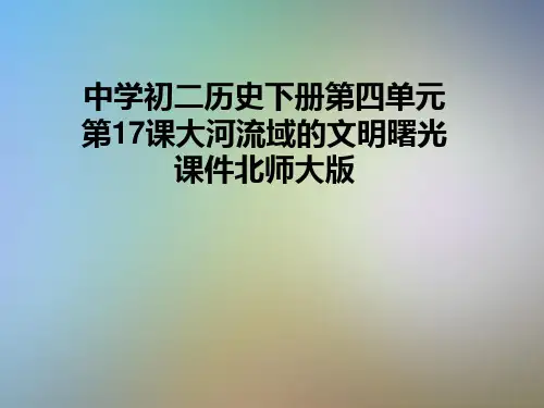 中学初二历史下册第四单元第17课大河流域的文明曙光课件北师大版
