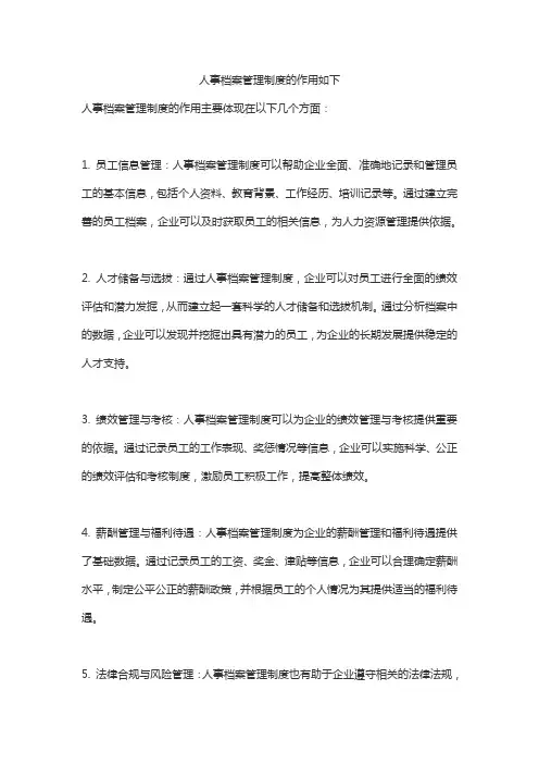 人事档案管理制度的作用