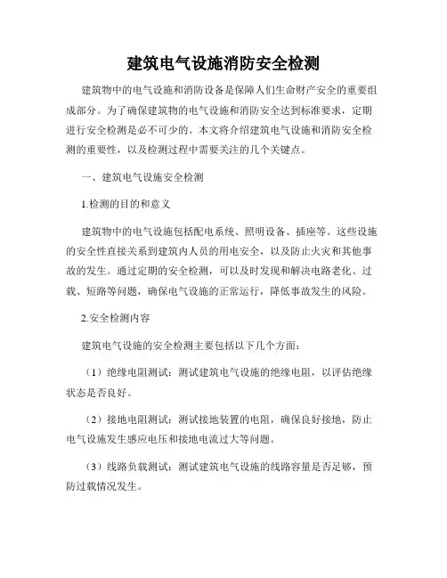 建筑电气设施消防安全检测