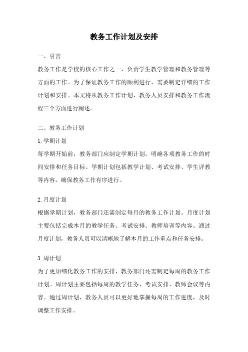 教务工作计划及安排