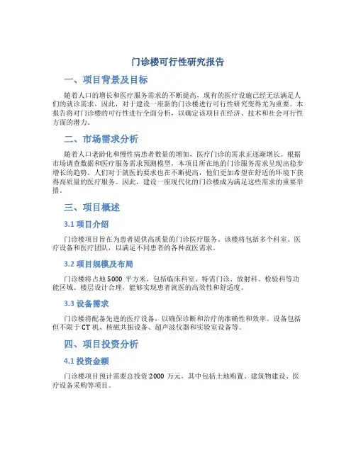 门诊楼可行性研究报告