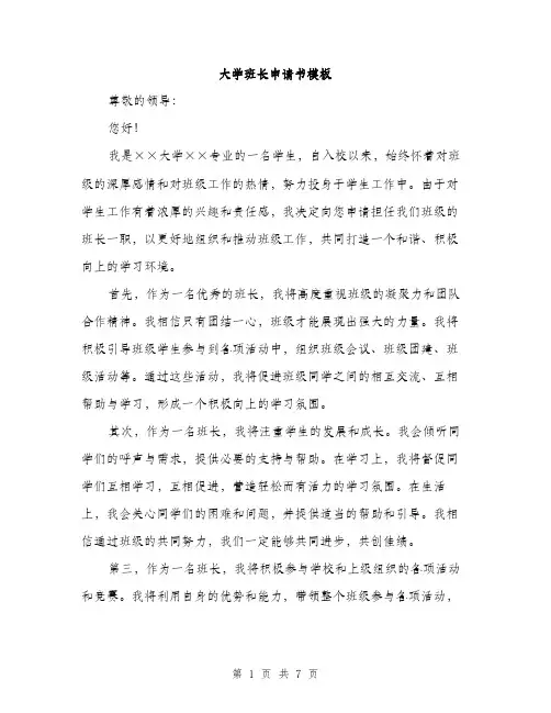 大学班长申请书模板（四篇）