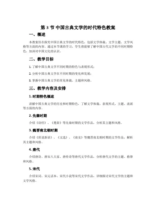 第3节  中国古典文学的时代特色教案
