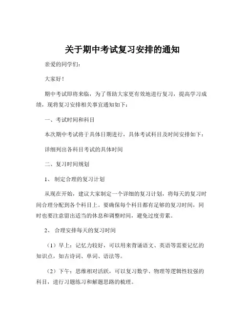 关于期中考试复习安排的通知