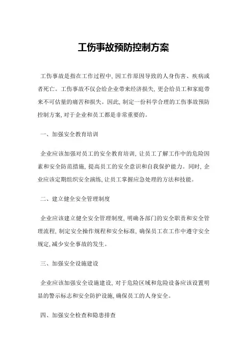 工伤事故预防控制方案