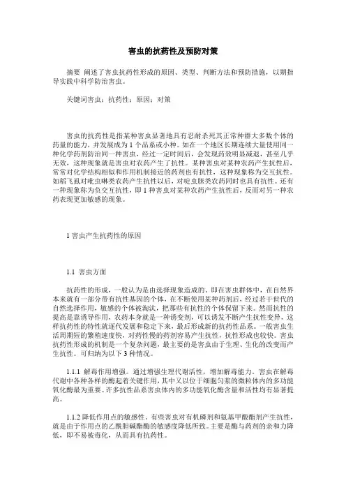 害虫的抗药性及预防对策