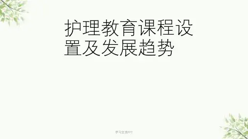 护理教育课程设置及发展趋势 课件