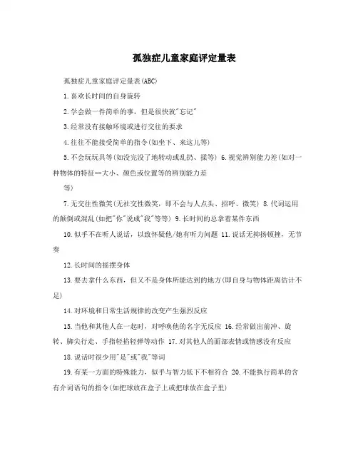 孤独症儿童家庭评定量表
