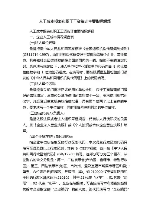 人工成本报表和职工工资统计主要指标解释