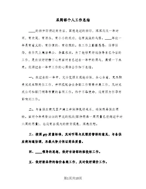 采购部个人工作总结（3篇）