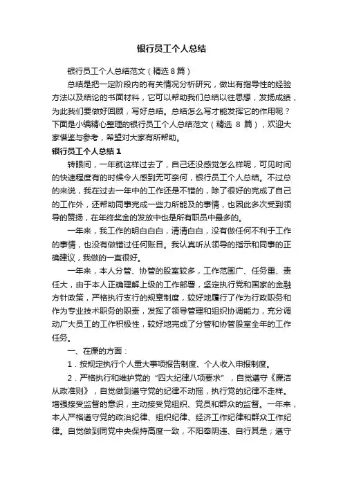 银行员工个人总结范文（精选8篇）