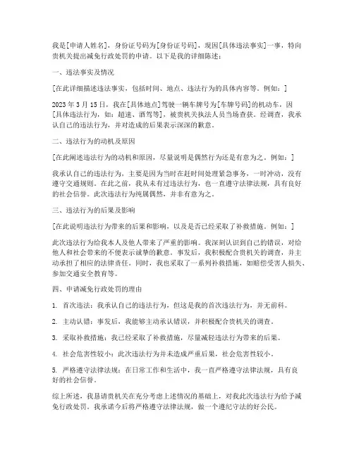 减免行政处罚申请书