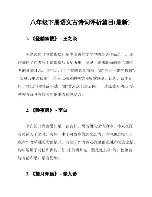 八年级下册语文古诗词评析篇目(最新)