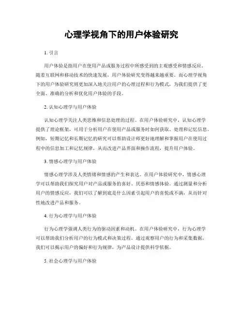 心理学视角下的用户体验研究