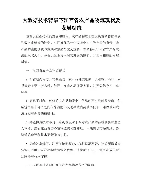 大数据技术背景下江西省农产品物流现状及发展对策