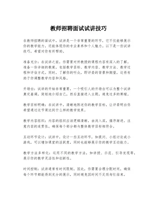 教师招聘面试试讲技巧
