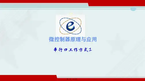 电子信息工程技术《串行口工作方式1》