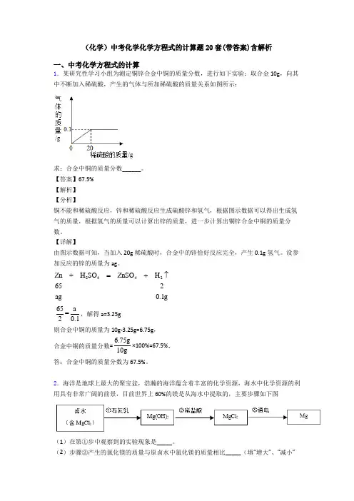 (化学)中考化学化学方程式的计算题20套(带答案)含解析