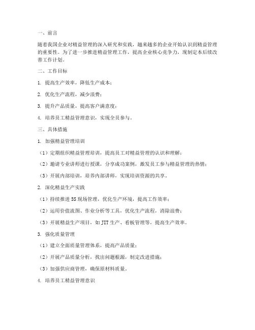 精益管理后续改善工作计划