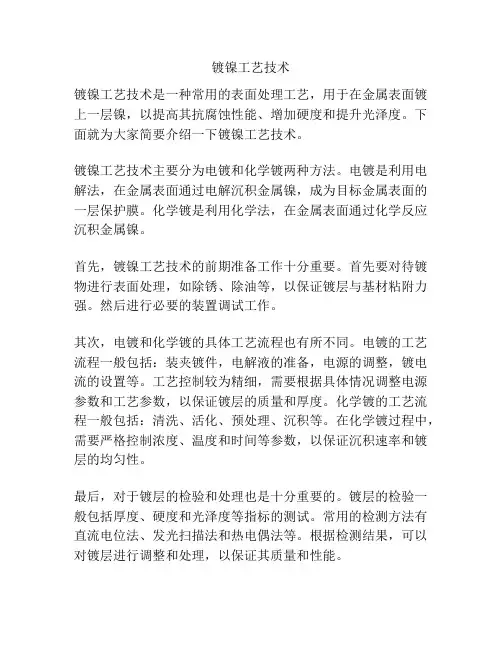 镀镍工艺技术