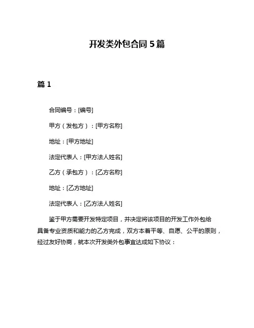 开发类外包合同5篇