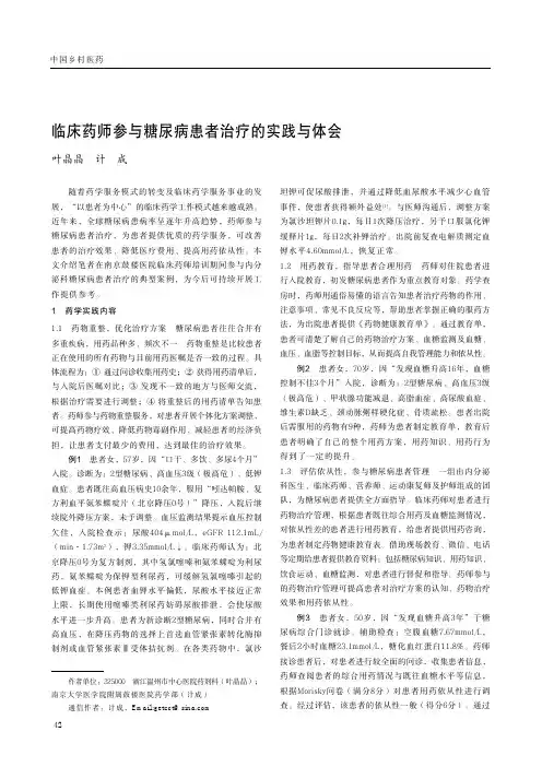 临床药师参与糖尿病患者治疗的实践与体会