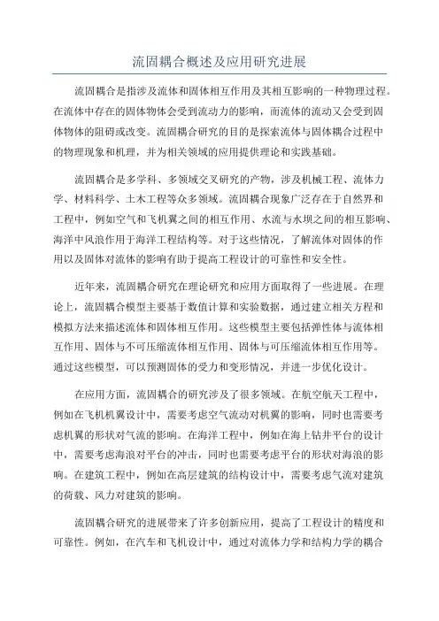 流固耦合概述及应用研究进展