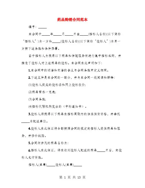药品购销合同范本(4篇)