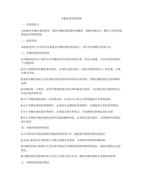 车辆封条管理制度