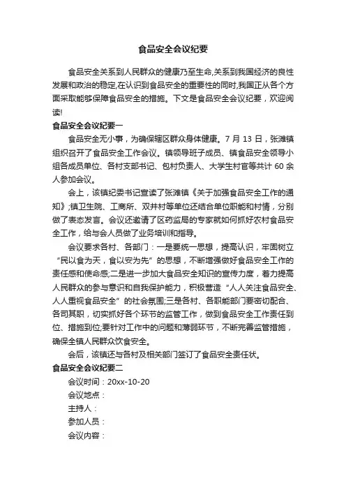 食品安全会议纪要
