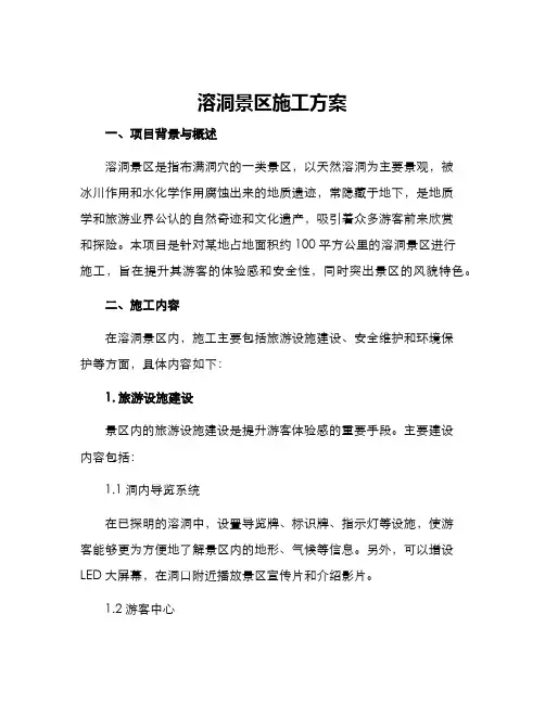 溶洞景区施工方案